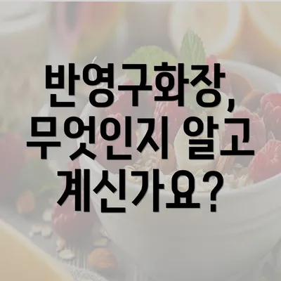 반영구화장, 무엇인지 알고 계신가요?