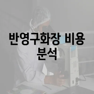 반영구화장 비용 분석