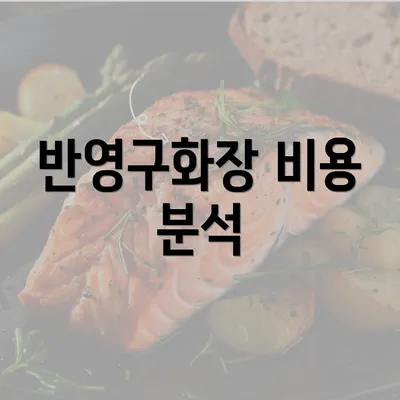 반영구화장 비용 분석