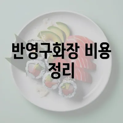 반영구화장 비용 정리