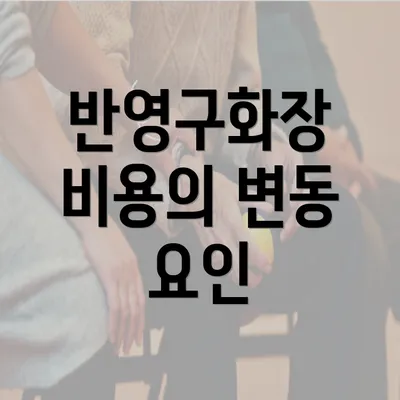 반영구화장 비용의 변동 요인