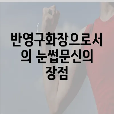 반영구화장으로서의 눈썹문신의 장점