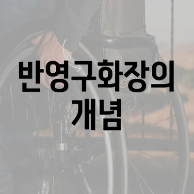 반영구화장의 개념