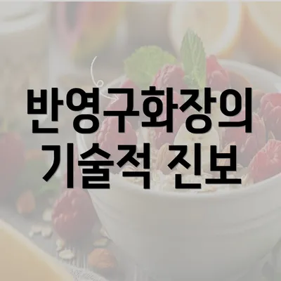 반영구화장의 기술적 진보