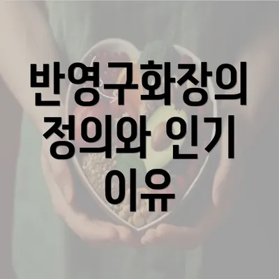 반영구화장의 정의와 인기 이유