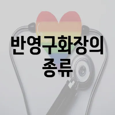 반영구화장의 종류