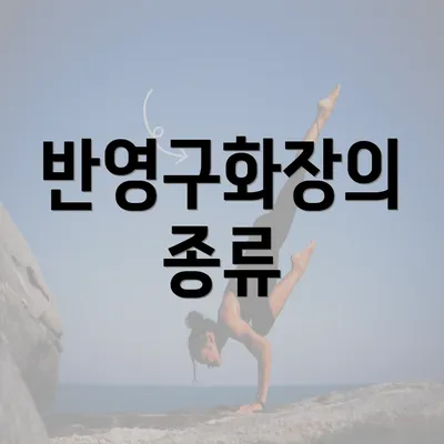 반영구화장의 종류