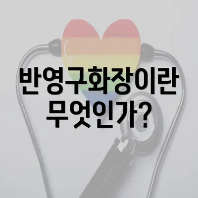 반영구화장이란 무엇인가?