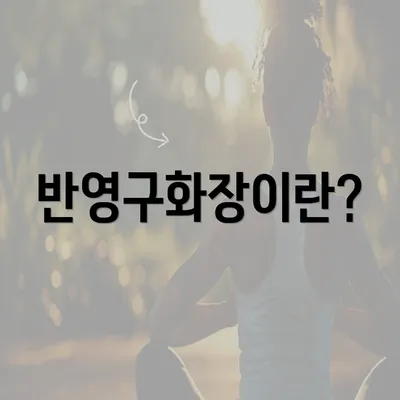 반영구화장이란?