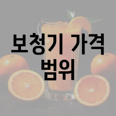 보청기 가격 범위