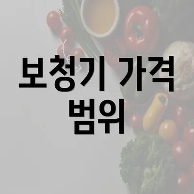 보청기 가격 범위