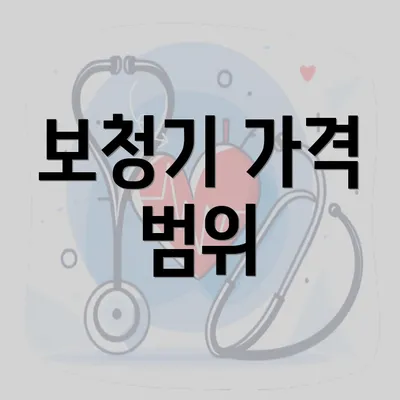 보청기 가격 범위