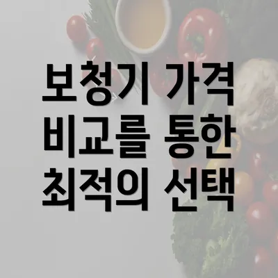 보청기 가격 비교를 통한 최적의 선택