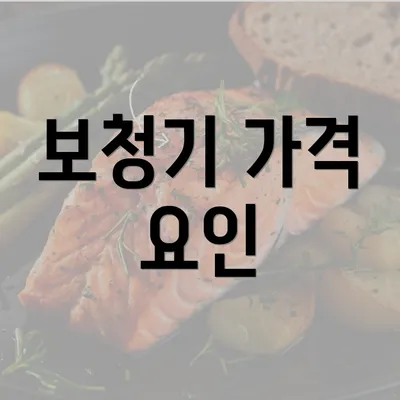 보청기 가격 요인