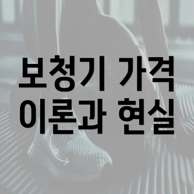 보청기 가격 이론과 현실