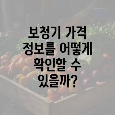 보청기 가격 정보를 어떻게 확인할 수 있을까?