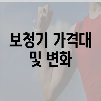 보청기 가격대 및 변화