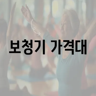 보청기 가격대