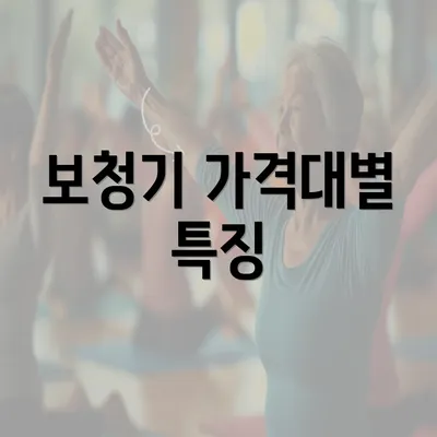 보청기 가격대별 특징