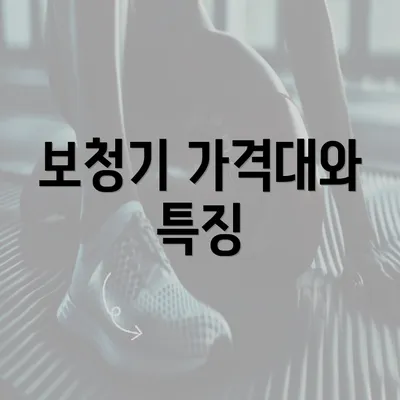 보청기 가격대와 특징