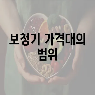 보청기 가격대의 범위