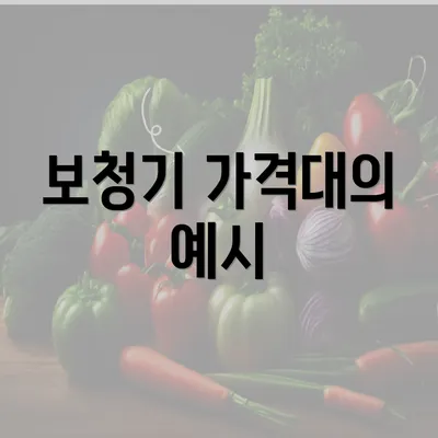 보청기 가격대의 예시