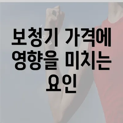 보청기 가격에 영향을 미치는 요인