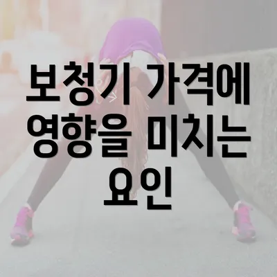 보청기 가격에 영향을 미치는 요인