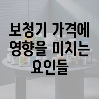 보청기 가격에 영향을 미치는 요인들