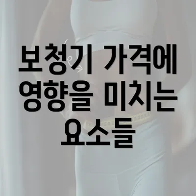 보청기 가격에 영향을 미치는 요소들