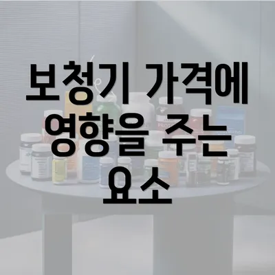 보청기 가격에 영향을 주는 요소