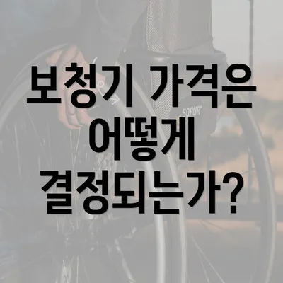 보청기 가격은 어떻게 결정되는가?