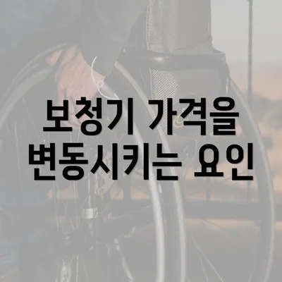 보청기 가격을 변동시키는 요인