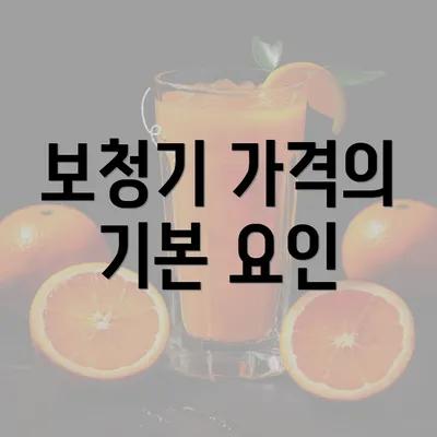 보청기 가격의 기본 요인