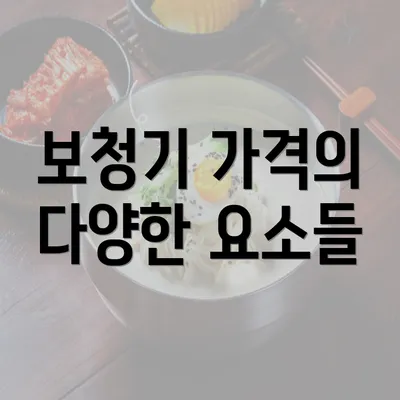 보청기 가격의 다양한 요소들