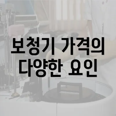 보청기 가격의 다양한 요인