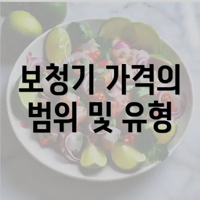 보청기 가격의 범위 및 유형