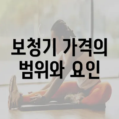 보청기 가격의 범위와 요인