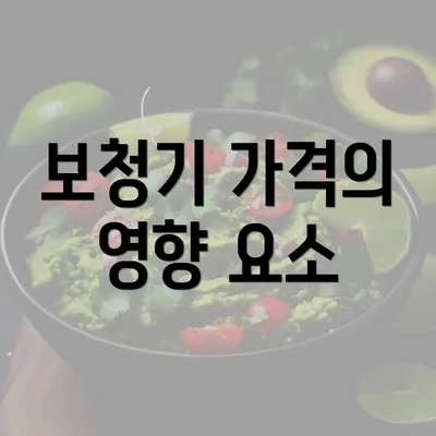 보청기 가격의 영향 요소