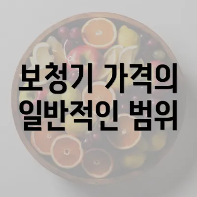 보청기 가격의 일반적인 범위