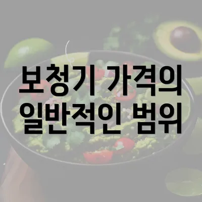 보청기 가격의 일반적인 범위