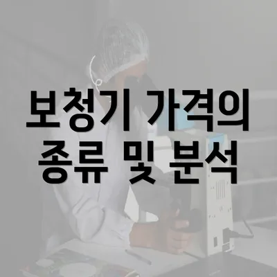 보청기 가격의 종류 및 분석