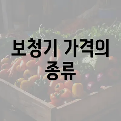 보청기 가격의 종류