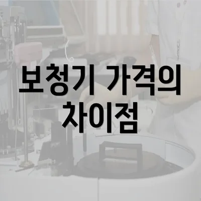 보청기 가격의 차이점