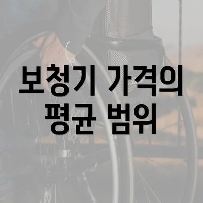 보청기 가격의 평균 범위