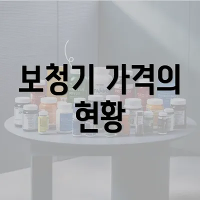 보청기 가격의 현황