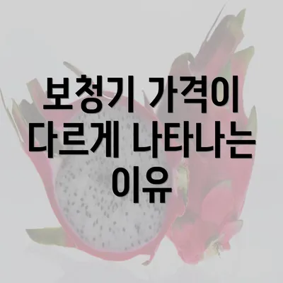 보청기 가격이 다르게 나타나는 이유