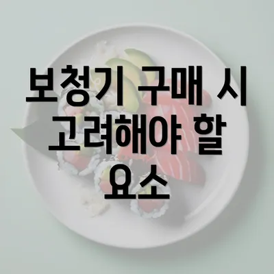 보청기 구매 시 고려해야 할 요소