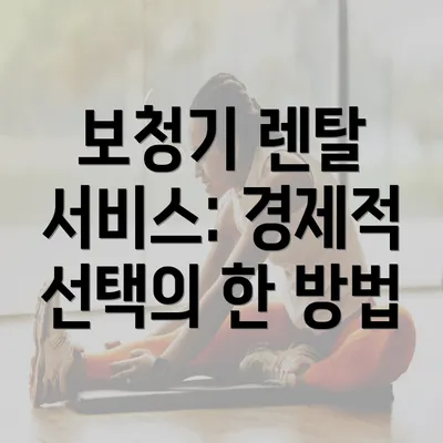 보청기 렌탈 서비스: 경제적 선택의 한 방법