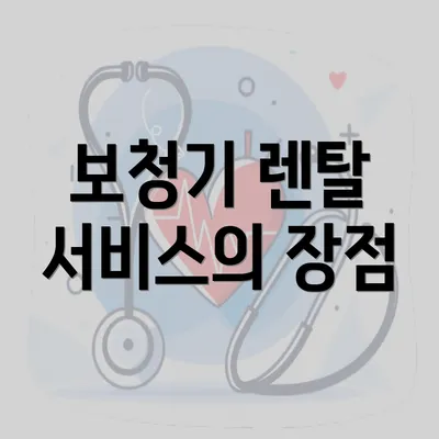 보청기 렌탈 서비스의 장점